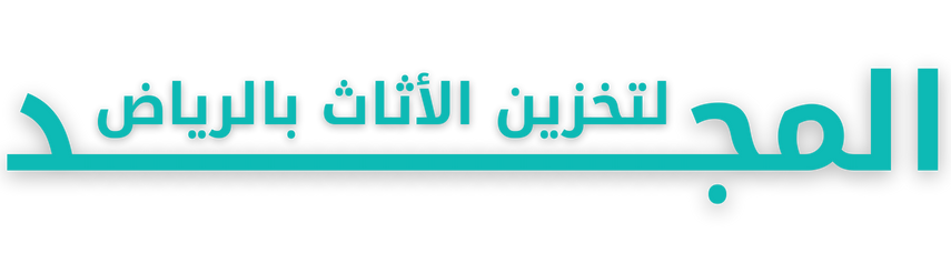 تخزين اثاث بالرياض